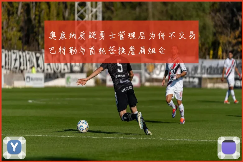 奥康纳质疑勇士管理层为何不交易巴特勒与首轮签换詹眉组合