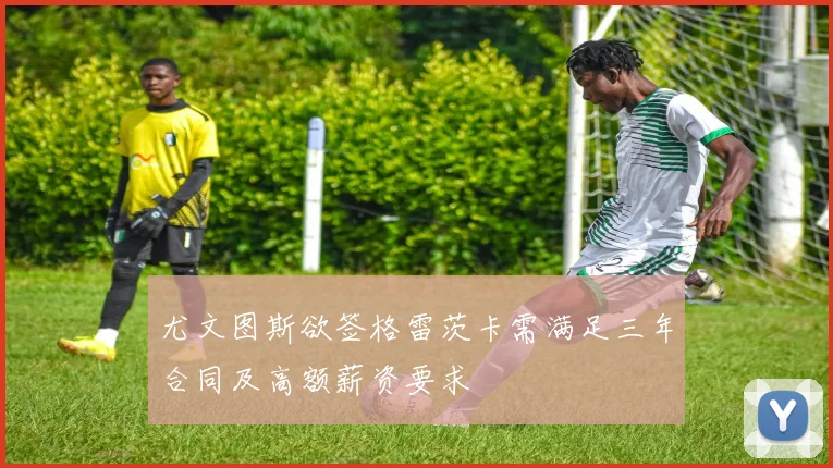 尤文图斯欲签格雷茨卡需满足三年合同及高额薪资要求