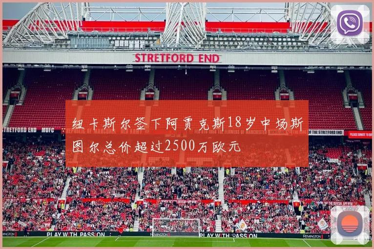 纽卡斯尔签下阿贾克斯18岁中场斯图尔总价超过2500万欧元