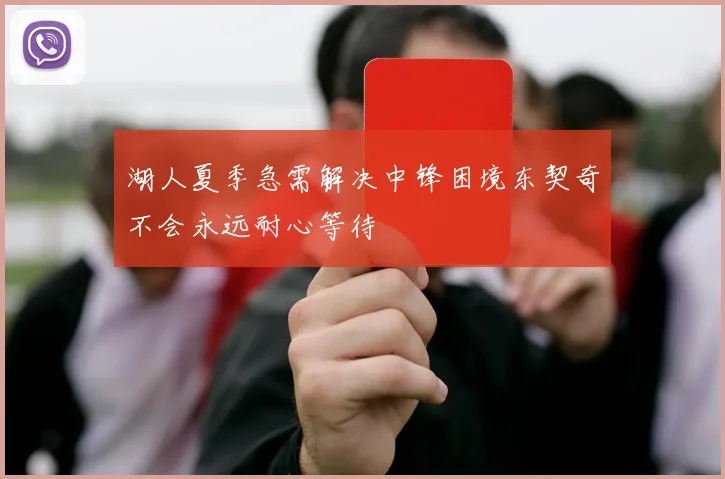湖人夏季急需解决中锋困境东契奇不会永远耐心等待