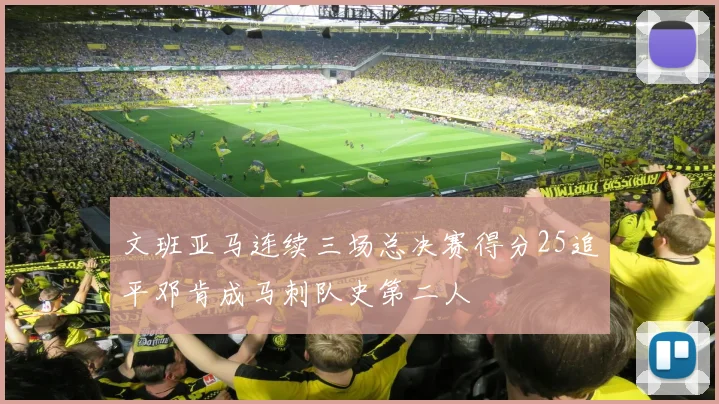 文班亚马连续三场总决赛得分25追平邓肯成马刺队史第二人