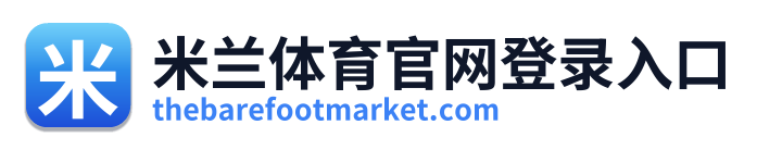 米兰体育官网登录入口